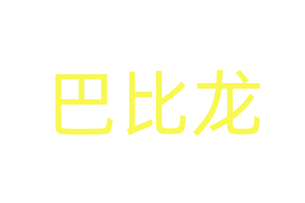 昏睡药,春药女,